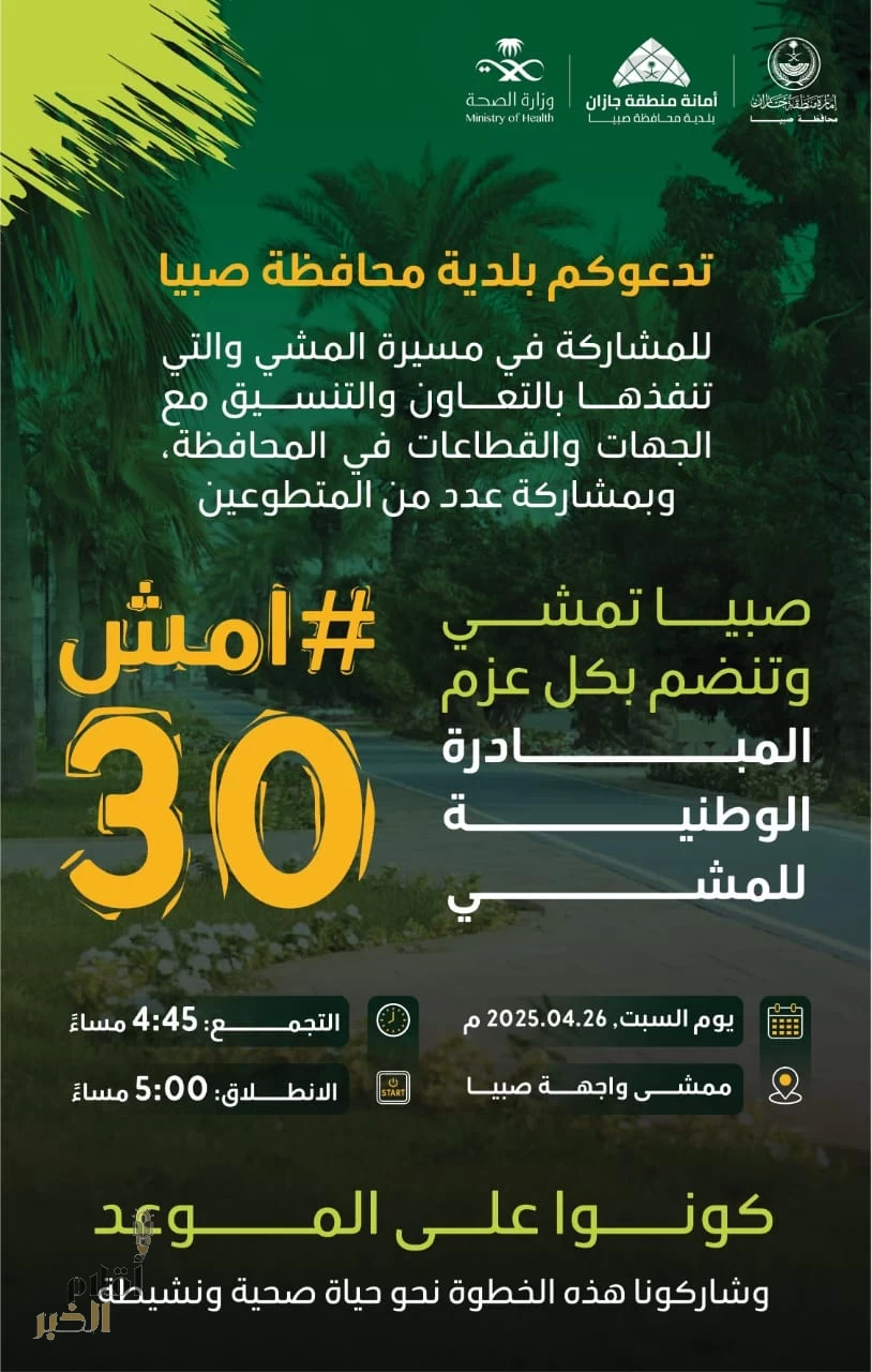 بلدية صبيا تدعو للمشاركة في مسيرة المشي ضمن مبادرة امش_30