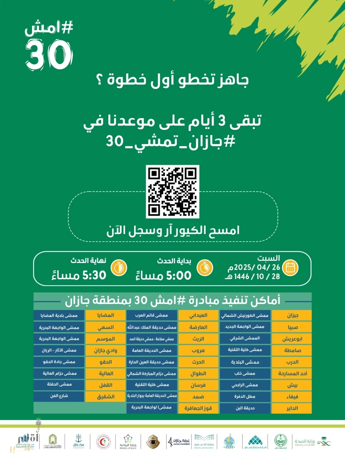 جازان تمشي عبر اكثر من 25 موقع بالمحافظات والمراكز
