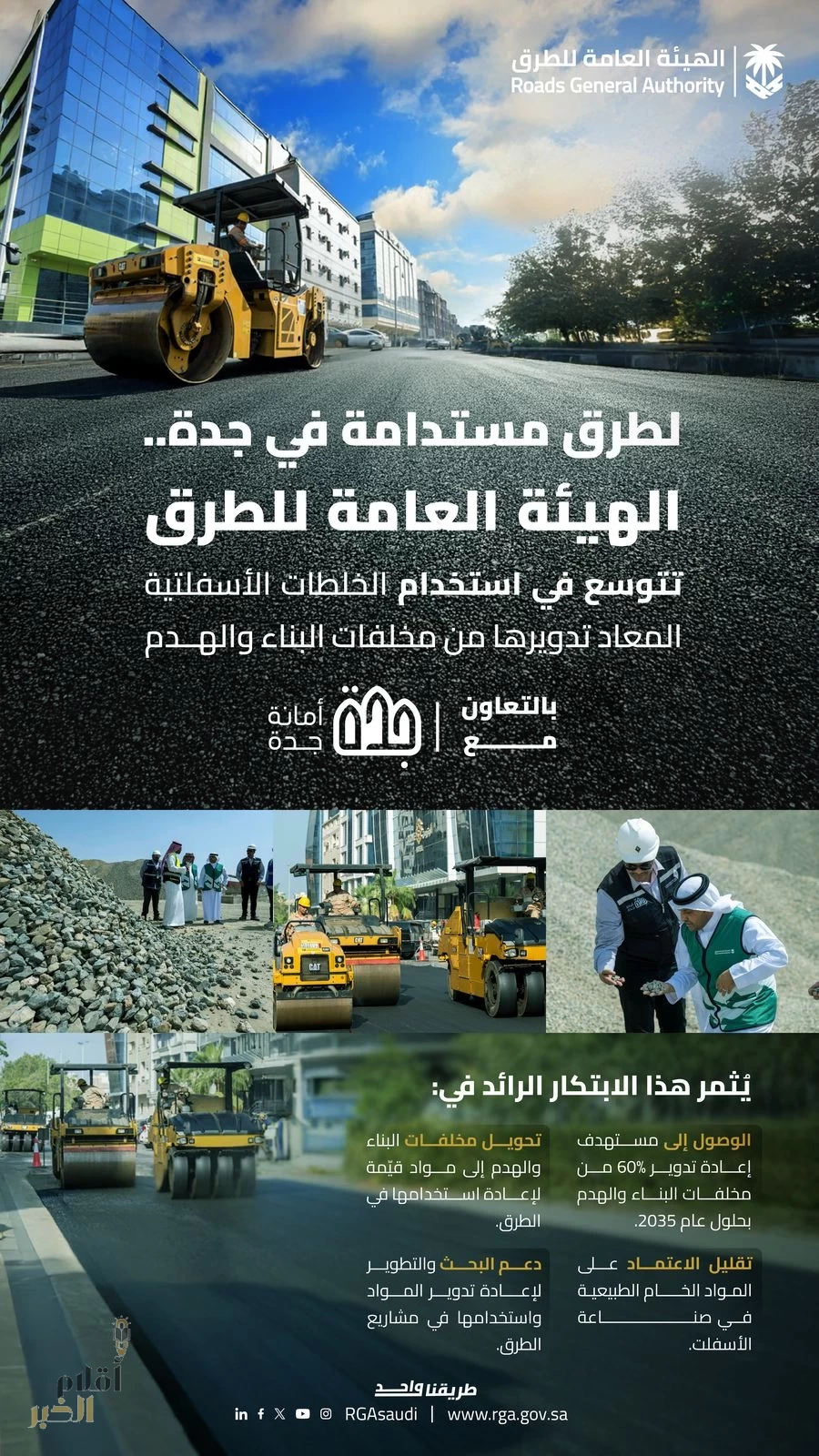 الهيئة العامة للطرق تتوسع باستخدام نتاج هدم المباني في الخلطات الإسفلتية بمحافظة جدة