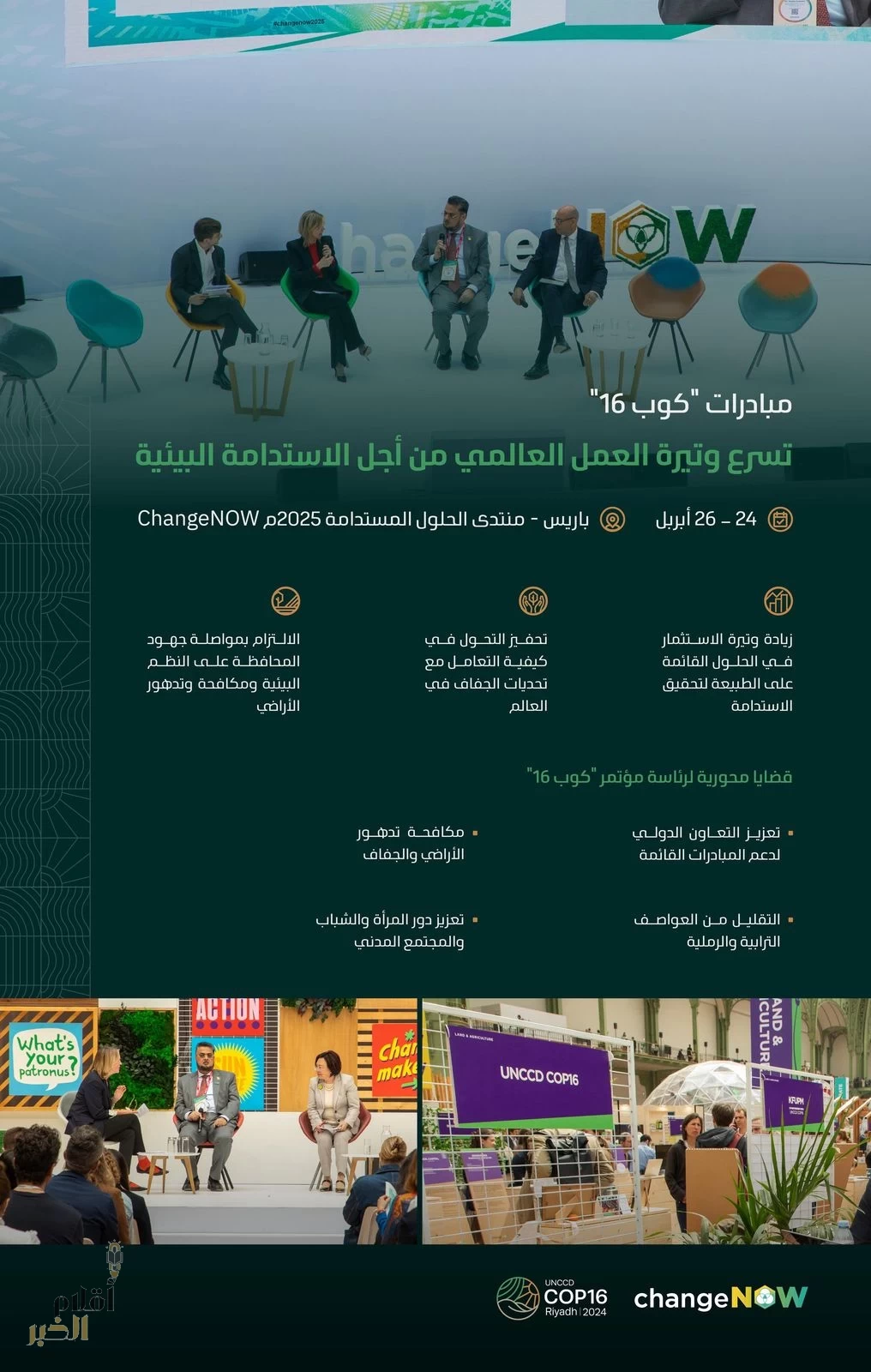 مبادرات المملكة الرائدة في المنتدى العالمي ChangeNOW.. تسرع وتيرة العمل العالمي من أجل الاستدامة البيئية