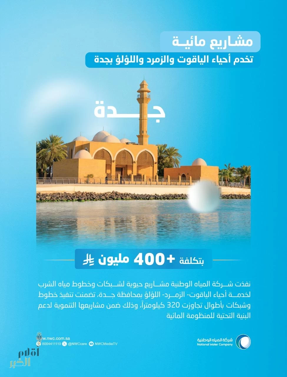 المياه الوطنية تنتهي من تنفيذ مشاريع حيوية للمياه لخدمة أحياء الياقوت والزمرد واللؤلؤ في جدة بكُلفة تجاوزت 400 مليون ريال