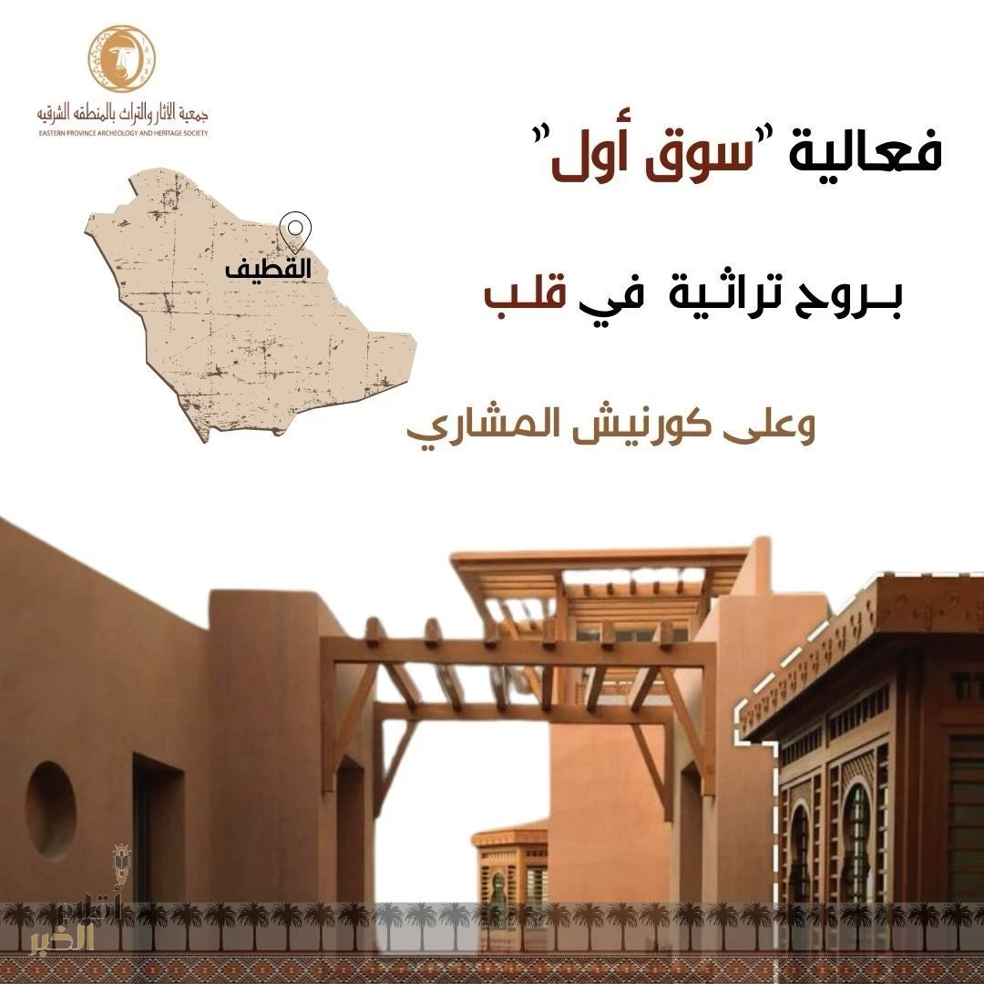 انطلاق فعالية “سوق أول” في كورنيش المشاري بالقطيف احتفاءً بالتراث الوطني