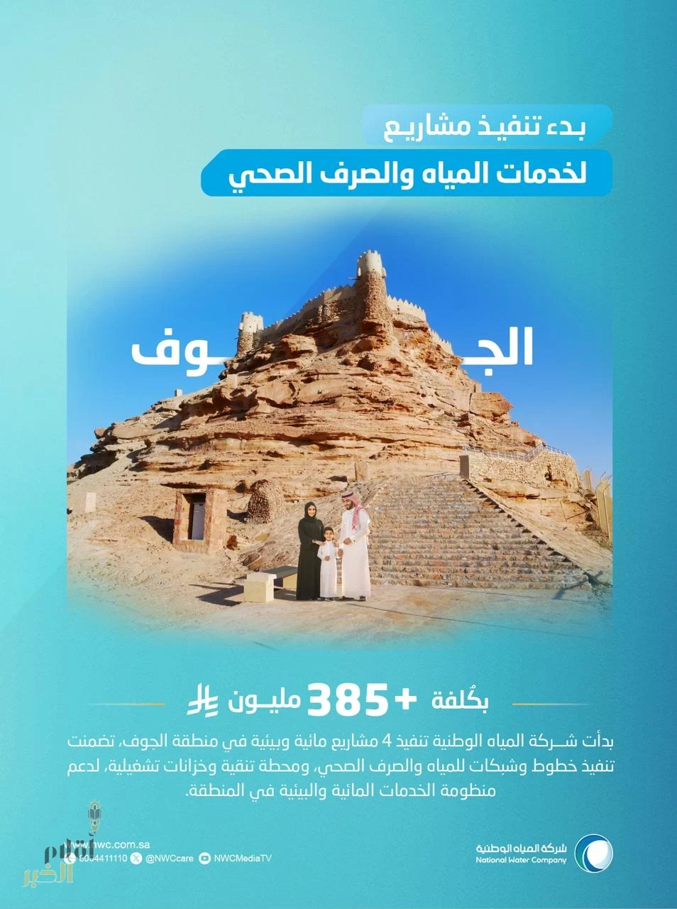 المياه الوطــنية بدء تنفيذ 4 مشاريع بالجوف تتجاوز قمتها 385 مليون ريال