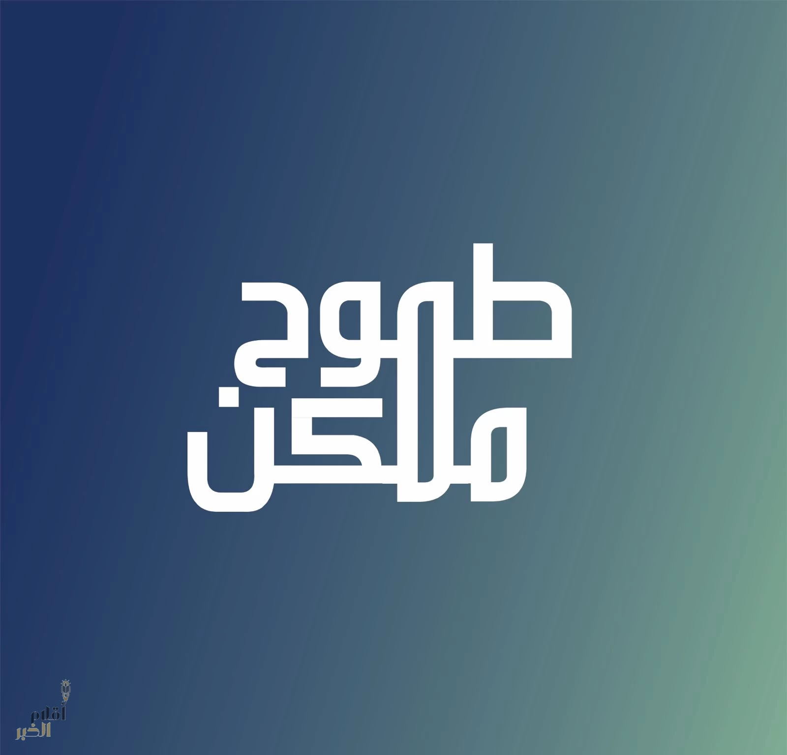 غرفة جازان تطلق مبادرة “طموح ممكن” لتمكين رواد الأعمال في قطاع غيار السيارات