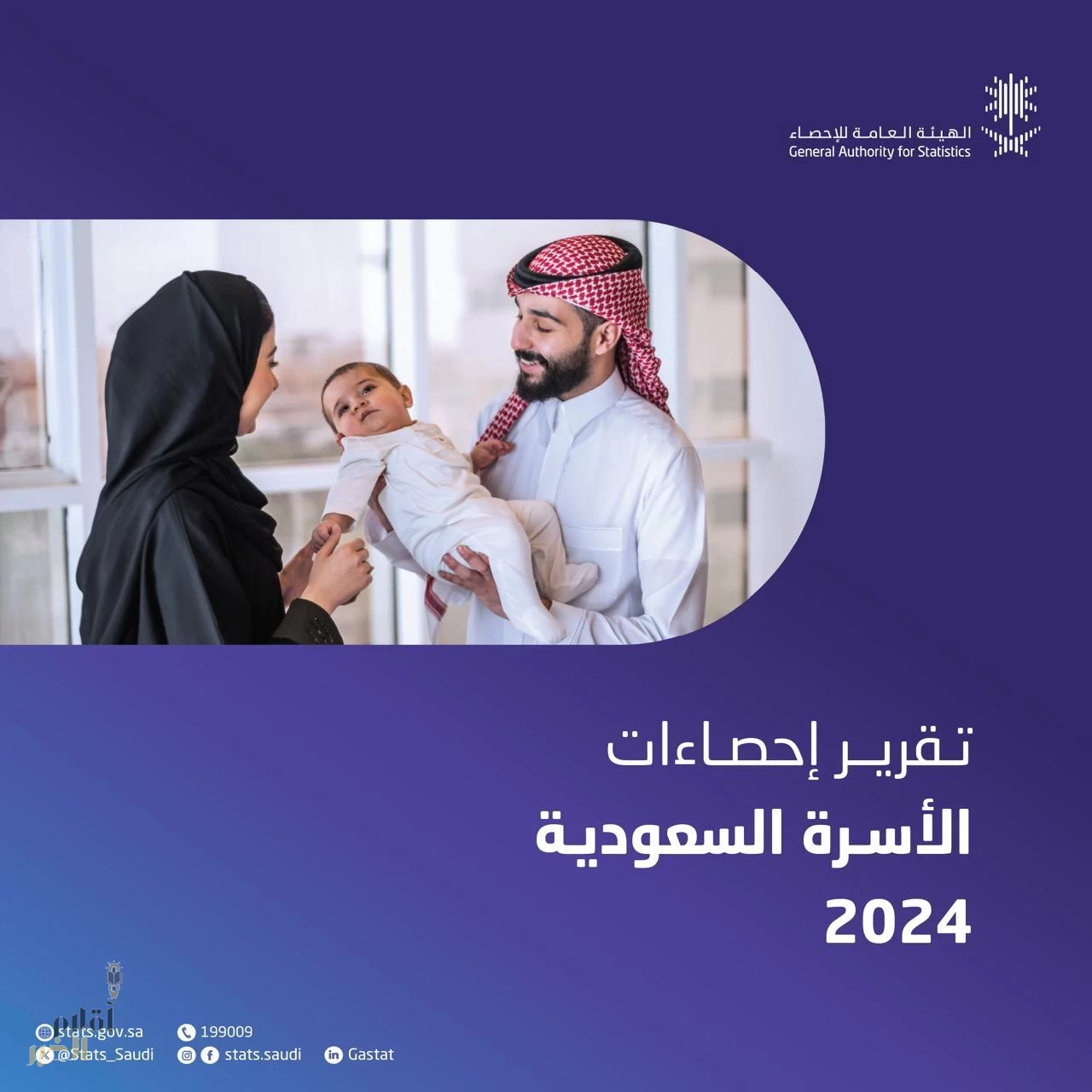 الهيئة العامة للإحصاء تكشف ملامح الأسرة السعودية في 2024