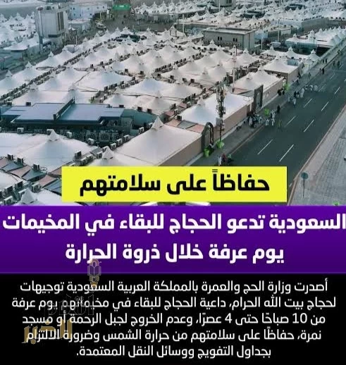 "الحج والعمرة" تؤكد على عدم الخروج من المخيمات في عرفة حتى 4 عصرًا