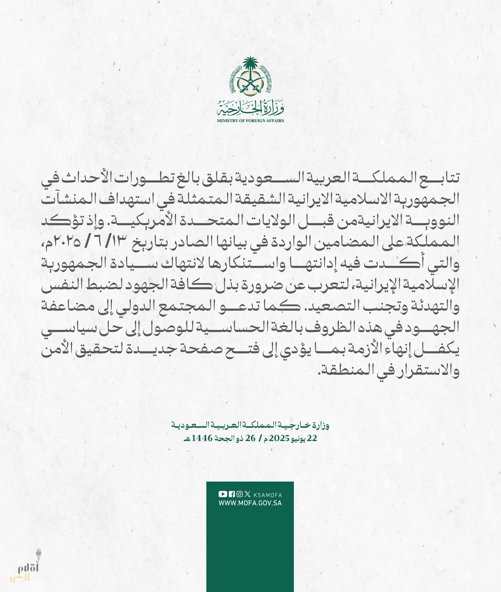 المملكة تعرب عن قلقها البالغ بعد استهداف أمريكا لمنشآت نووية إيرانية