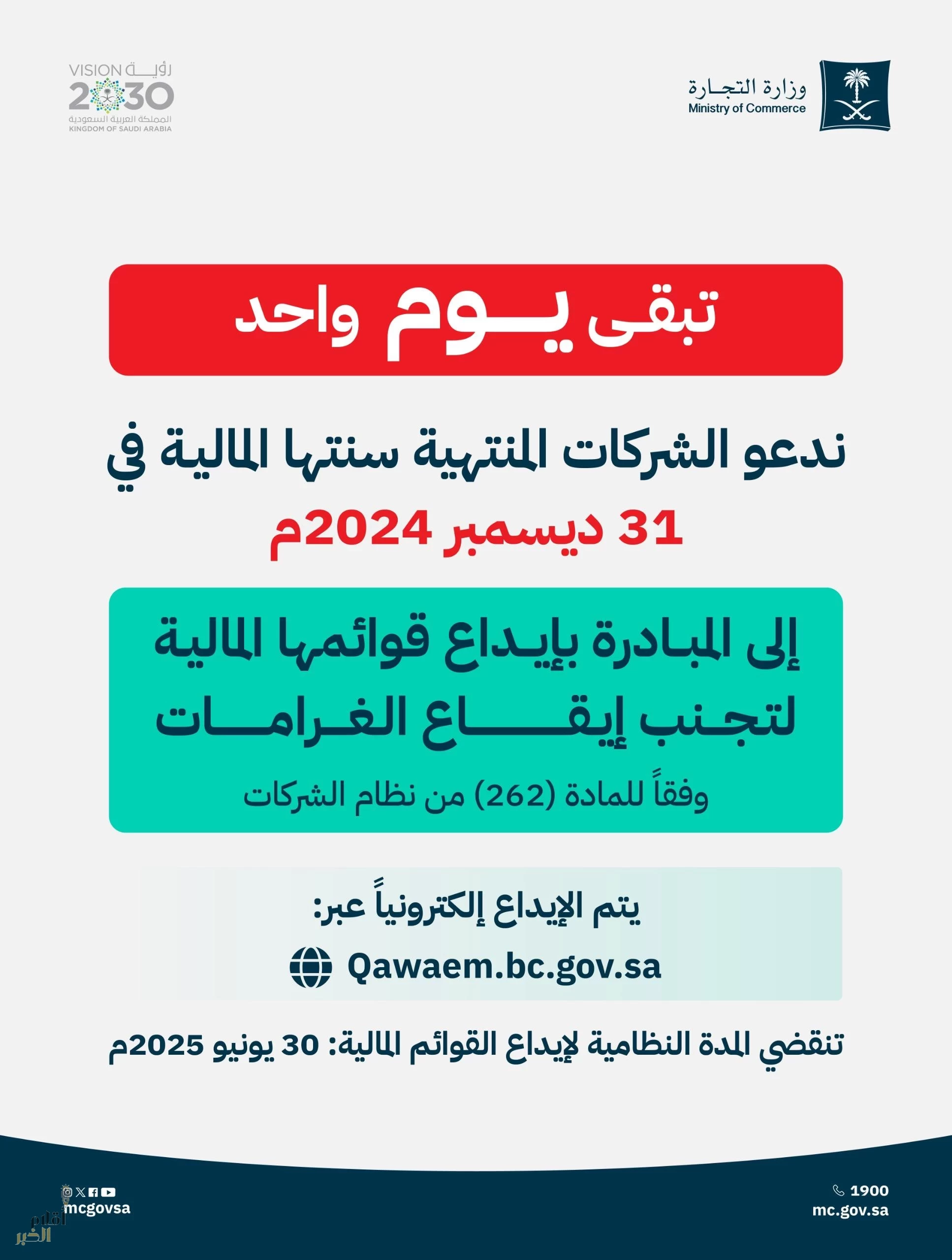 "التجارة" تدعو الشركات المنتهية سنتها المالية بنهاية 2024 لإيداع قوائمها قبل نهاية المهلة النظامية غداً