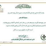 الاتحاد العالمي يُكرّم صحيفة “أقلام الخبر” تقديراً لجهودها الإعلامية