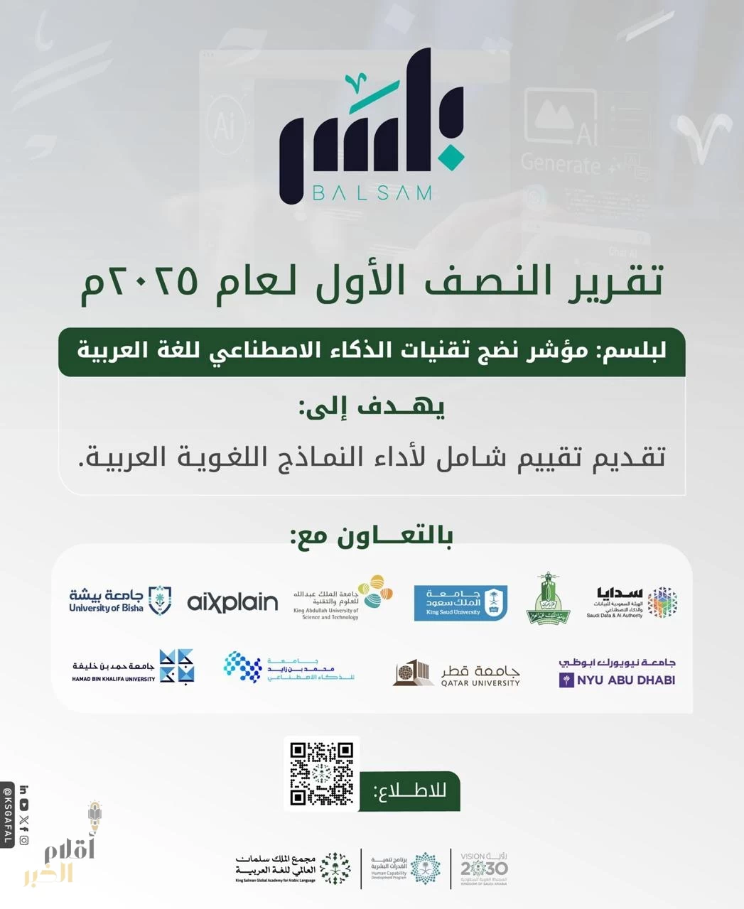 مجمع الملك سلمان العالمي" يطلق تقرير النصف الأول لمؤشر نضج الذكاء الاصطناعي للغة العربيّة