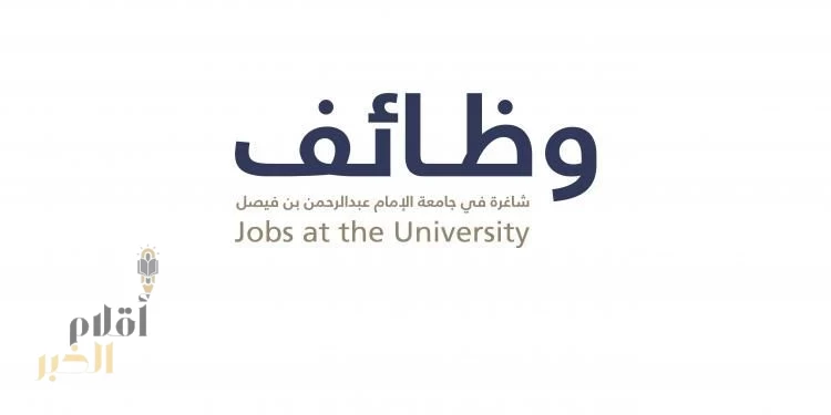 جامعة الإمام عبد الرحمن بن فيصل تعلن عن 53 وظيفة عبر نقل الخدمات من الجهات الحكومية إلى الجامعة