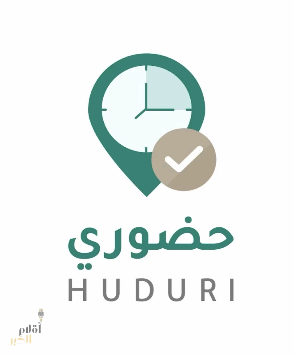 ابتداءً من الأحد.. وزارة التعليم تطلق نظام “حضوري” لإثبات حضور وانصراف المعلمين بتقنيات متطورة