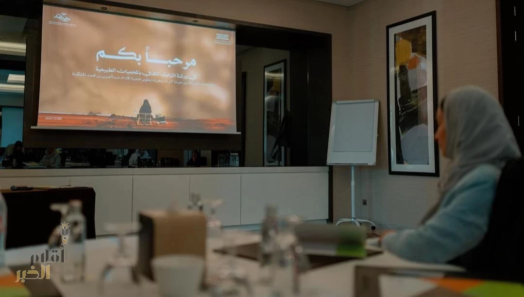 هيئة تطوير محمية الإمام عبدالعزيز الملكية وهيئة التراث تنظّمان ورشة عمل لتعزيز التراث الثقافي في المحميات