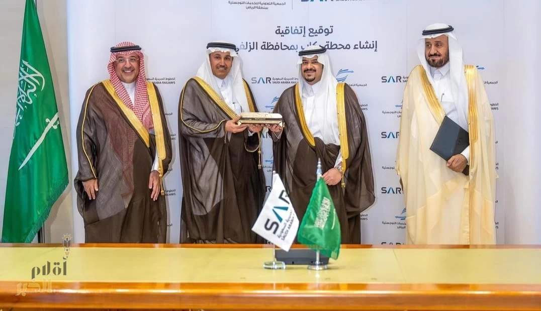 نائب أمير منطقة الرياض يشهد توقيع اتفاقية إنشاء وتشغيل محطة قطارات الركاب بمحافظة الزلفي