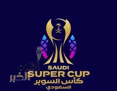 السوبر السعودي ينطلق غداً في هونج كونج بكلاسيكو النصر والاتحاد