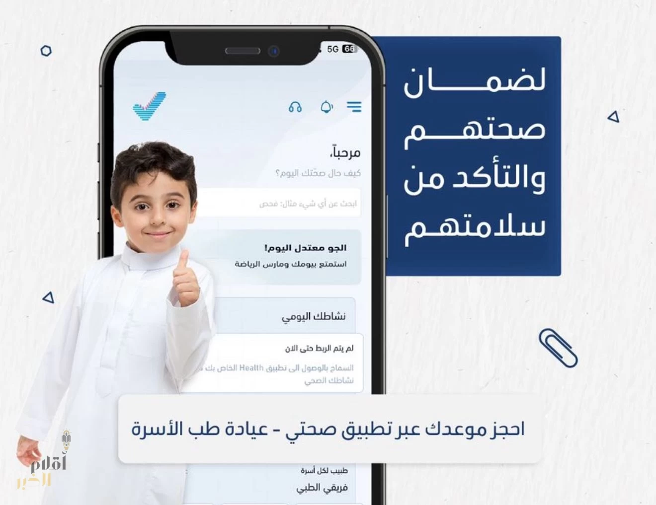 الصحة": إتاحة فحص اللياقة المدرسي للطلبة المستجدين عبر تطبيق صحتي
