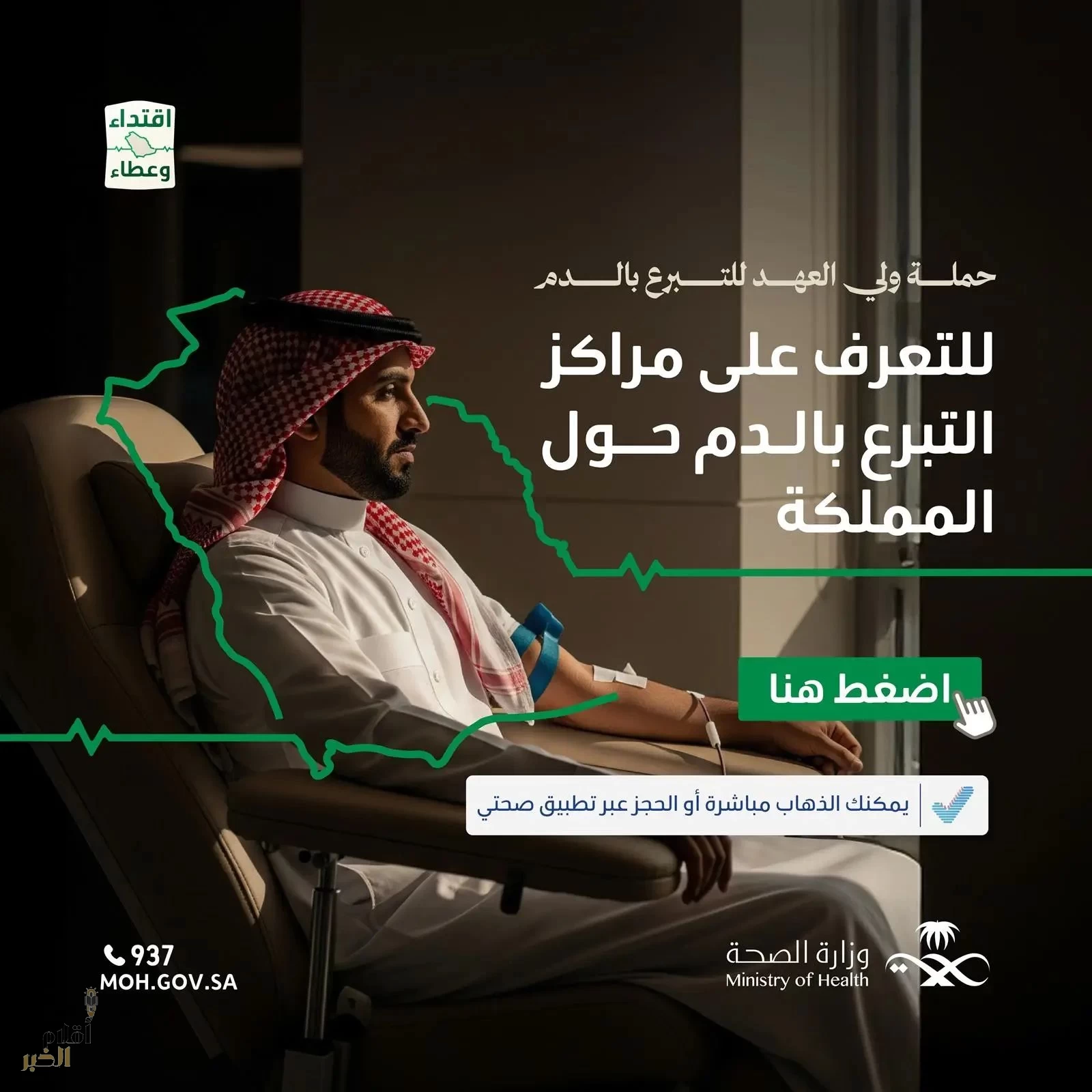 الصحة": إتاحة التبرع بالدم مباشرة في 185 مركزًا حول المملكة أو عبر تطبيق "صحتي"