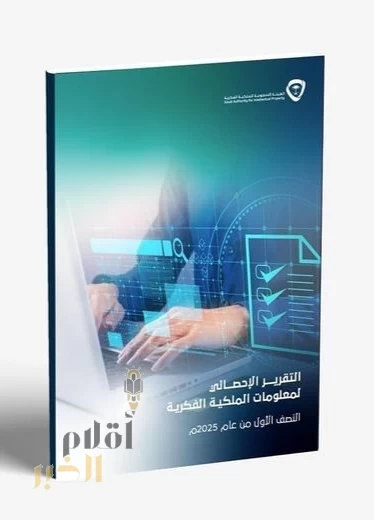 "الملكية الفكرية" تصدر التقرير الإحصائي لمعلومات الملكية الفكرية للنصف الأول 2025م