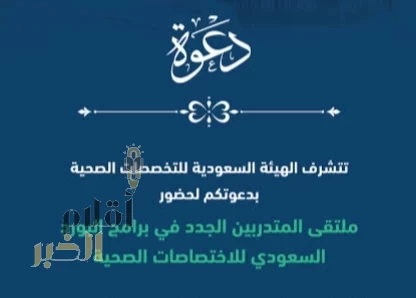 التخصصات الصحية تنظّم ملتقى المتدربين الجدد في البورد السعودي للاختصاصات الصحية