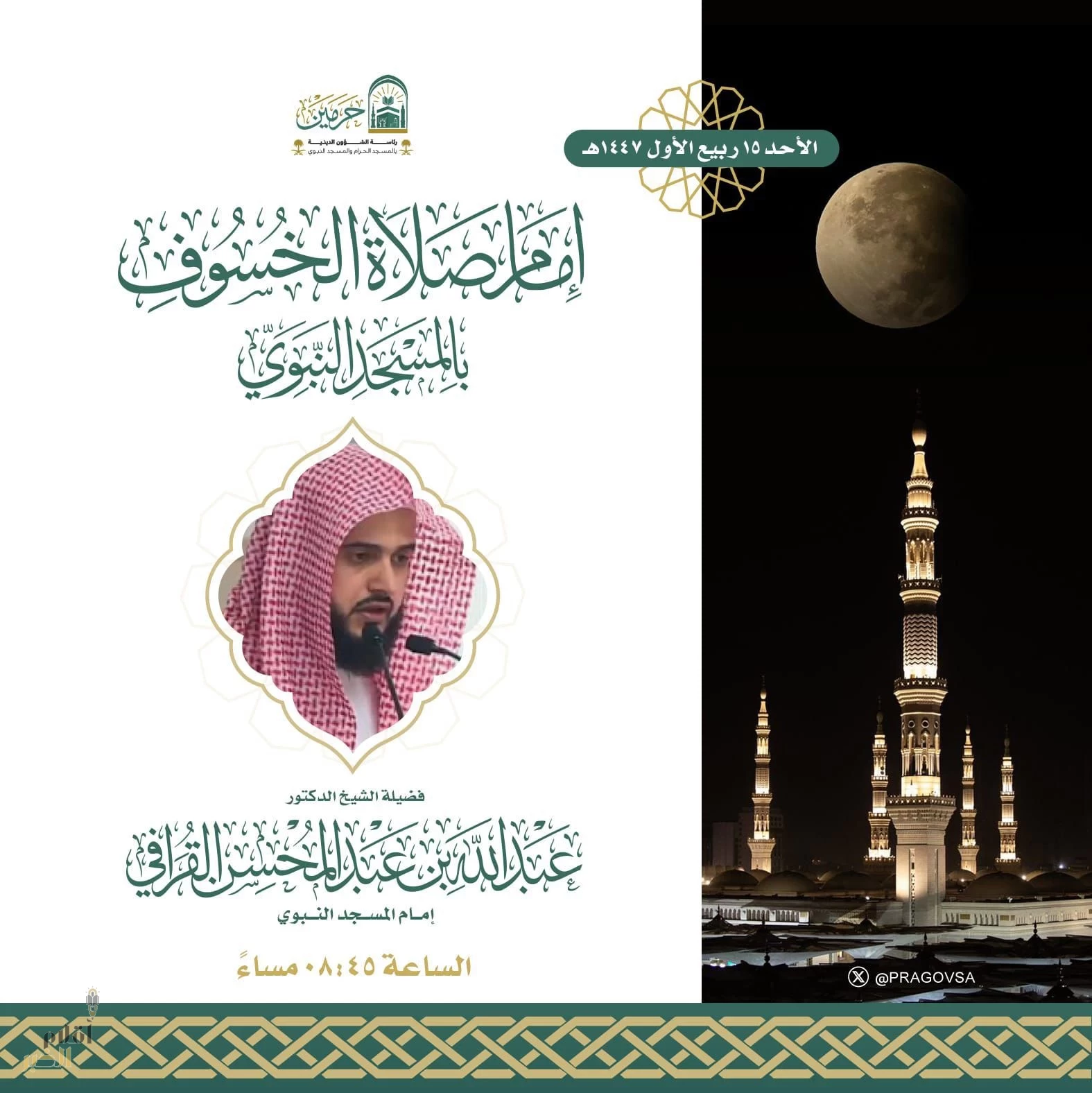 القرافي يؤم المصلين في صلاة خسوف القمر بالمسجد النبوي مساء الأحد