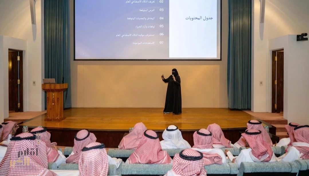إمارة منطقة الرياض تنظم ورشة عمل حول الذكاء الاصطناعي العام