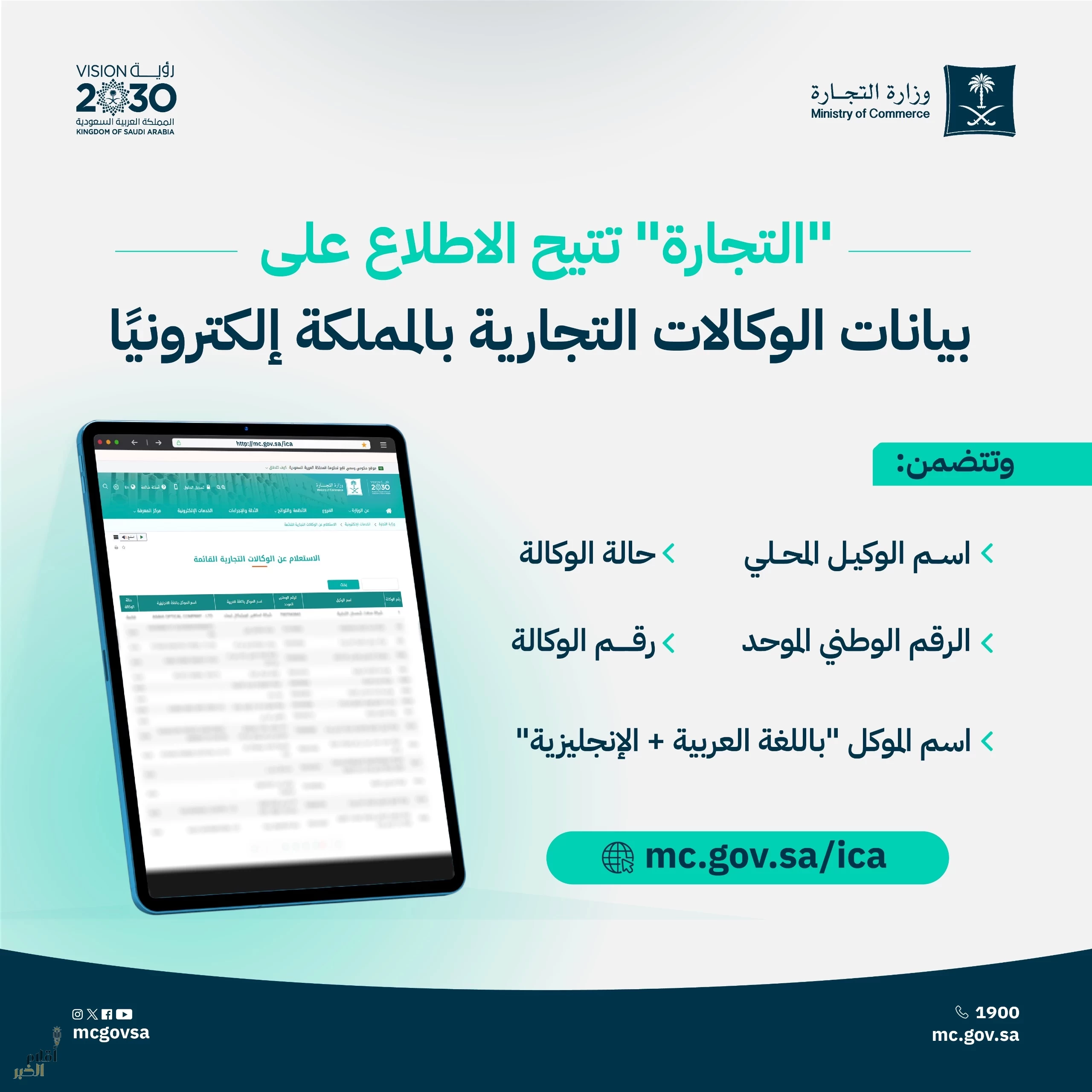"التجارة" تتيح خدمة الاستعلام عن بيانات الوكالات التجارية إلكترونيًا