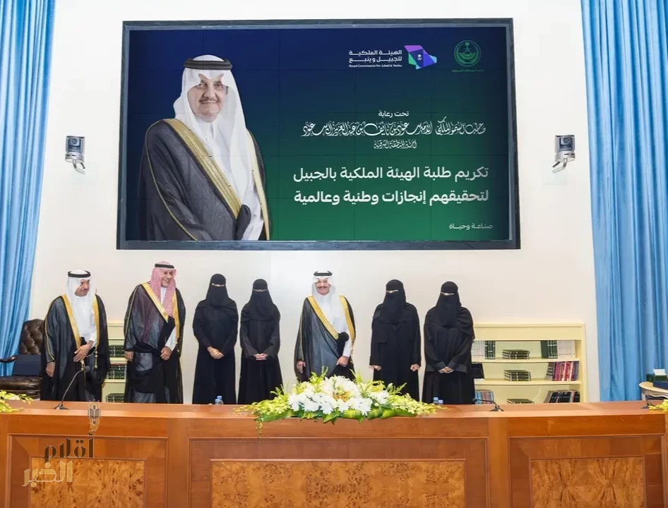 أمير المنطقة الشرقية يكرم طلبة الهيئة الملكية بالجبيل لتحقيقهم إنجازات وطنية وعالمية