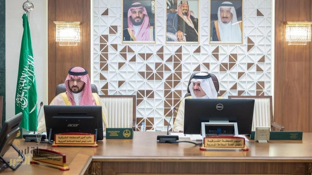 أمير المنطقة الشرقية يرأس اجتماع لجنة السلامة المرورية ويشيد بما تحقق من نتائج إيجابية