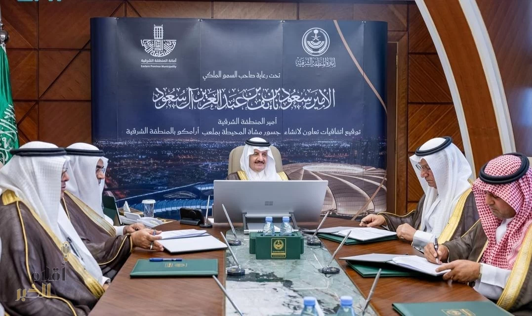 أمير الشرقية يشهد توقيع اتفاقيتين لإنشاء جسور للمشاة تربط ملعب أرامكو بالأحياء المجاورة