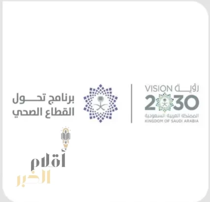 برنامج تحول القطاع الصحي يستعرض مسيرة التحول في ملتقى الصحة العالمي 2025