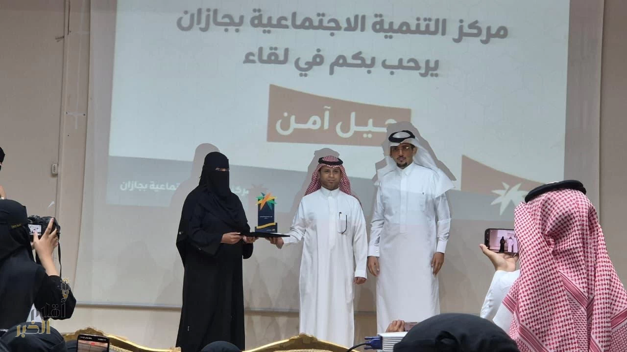 مركز التنمية الاجتماعية بجازان ينفذ لقاءً توعويًا بعنوان “جيل آمن”