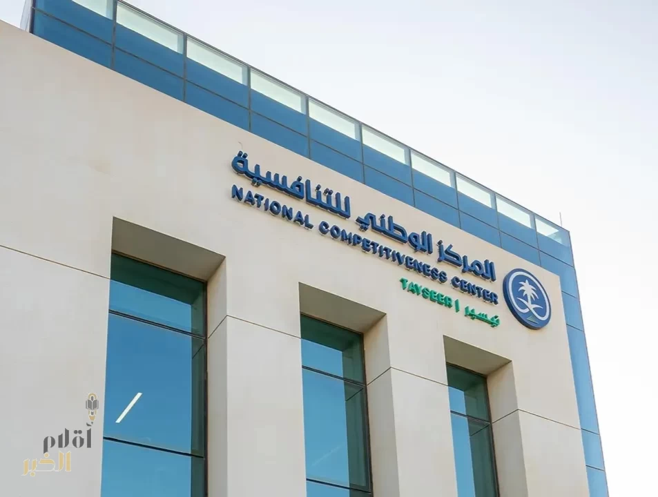 المملكة تعزز تنافسيتها لمواكبة المتغيرات الاقتصادية المستقبلية