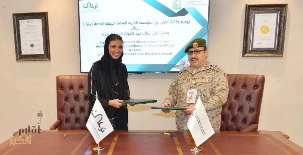 تعاون بين «نرعاك» ومستشفى الملك فهد لتعزيز خدمات الرعاية الصحية المنزلية