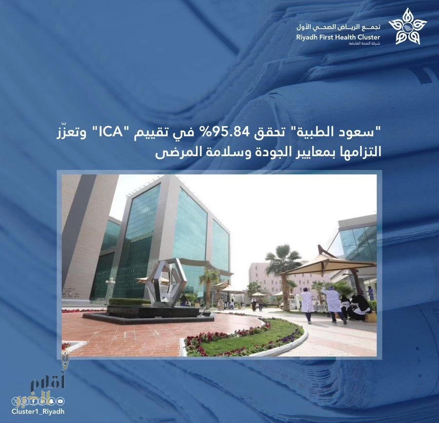 ‏ "سعود الطبية" تحقق 95.84% في تقييم “ICA” وتعزّز التزامها بمعايير الجودة وسلامة المرضى