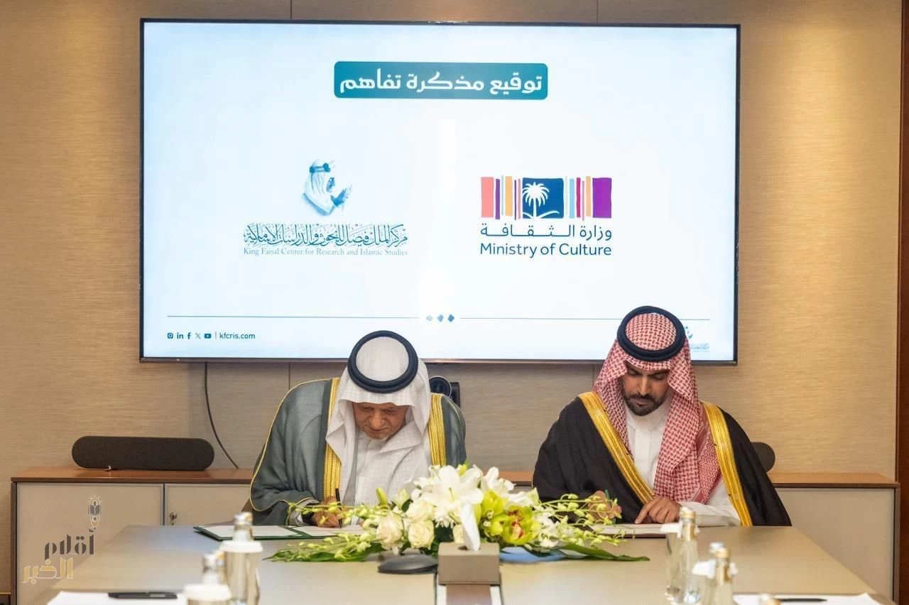 وزارة الثقافة توقع مذكرة تفاهم مع مركز الملك فيصل لتعزيز التعاون العلمي والثقافي