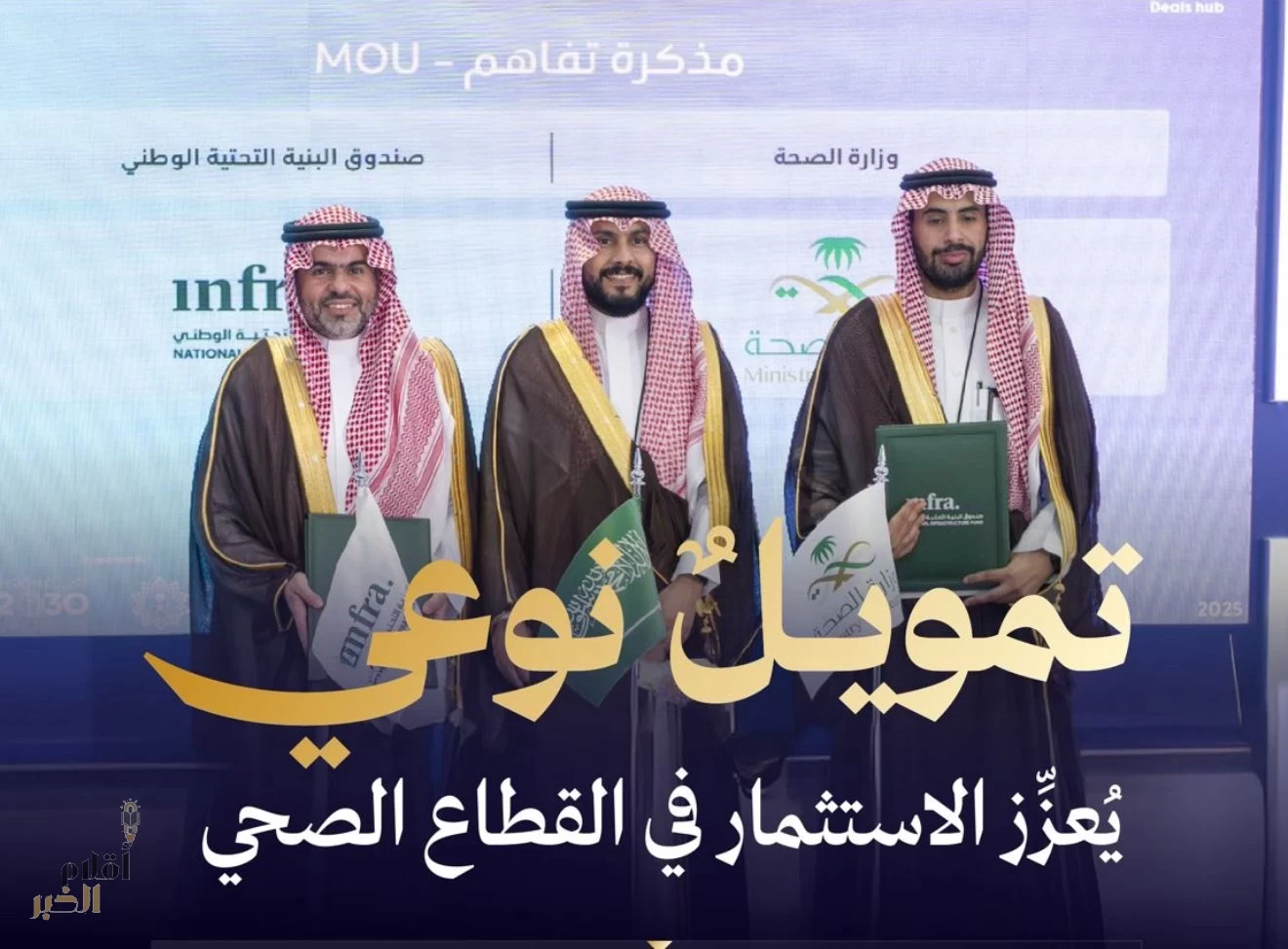 وزارة الصحة وصندوق البنية التحتية يطلقان مبادرة تمويلية لتمكين الاستثمار الصحي