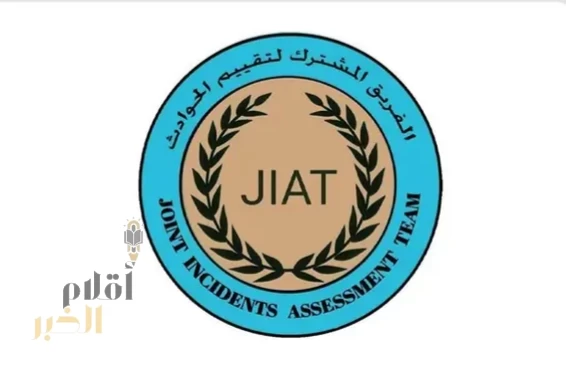 الفريق المشترك لتقييم الحوادث يصدر بيانًا بشأن الادعاء بقيام قوات التحالف باستهداف (مهربي وقود) في منطقة (وادي خيوان) بمديرية (حرف سفيان)