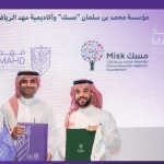 «مهد» و«مسك» ترسخان شراكة استراتيجية لصناعة المواهب الرياضية