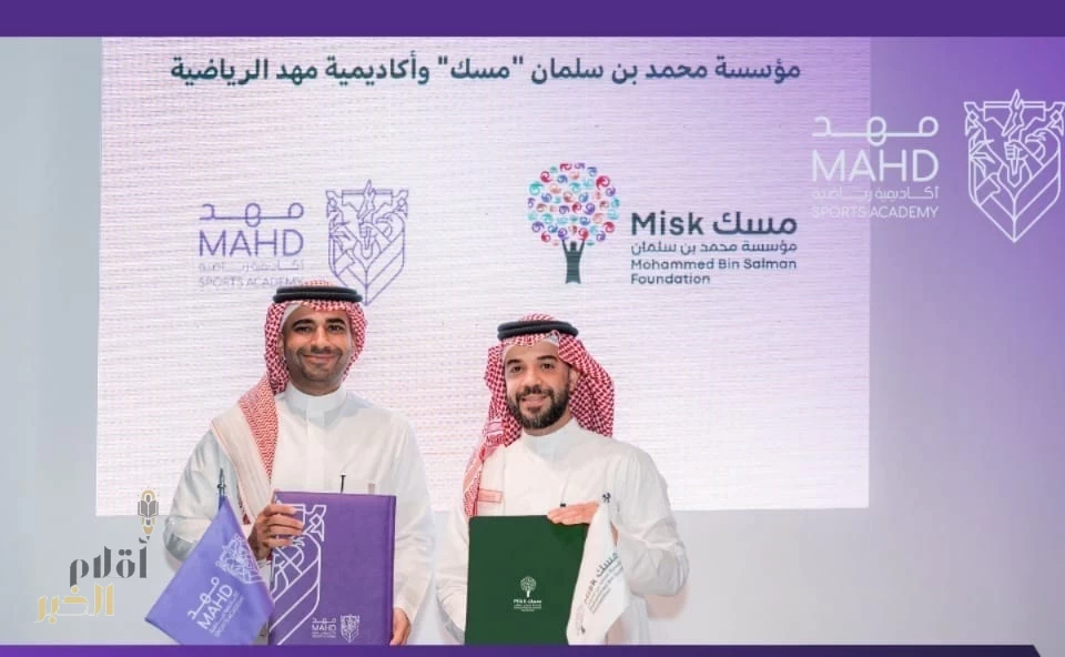 «مهد» و«مسك» ترسخان شراكة استراتيجية لصناعة المواهب الرياضية