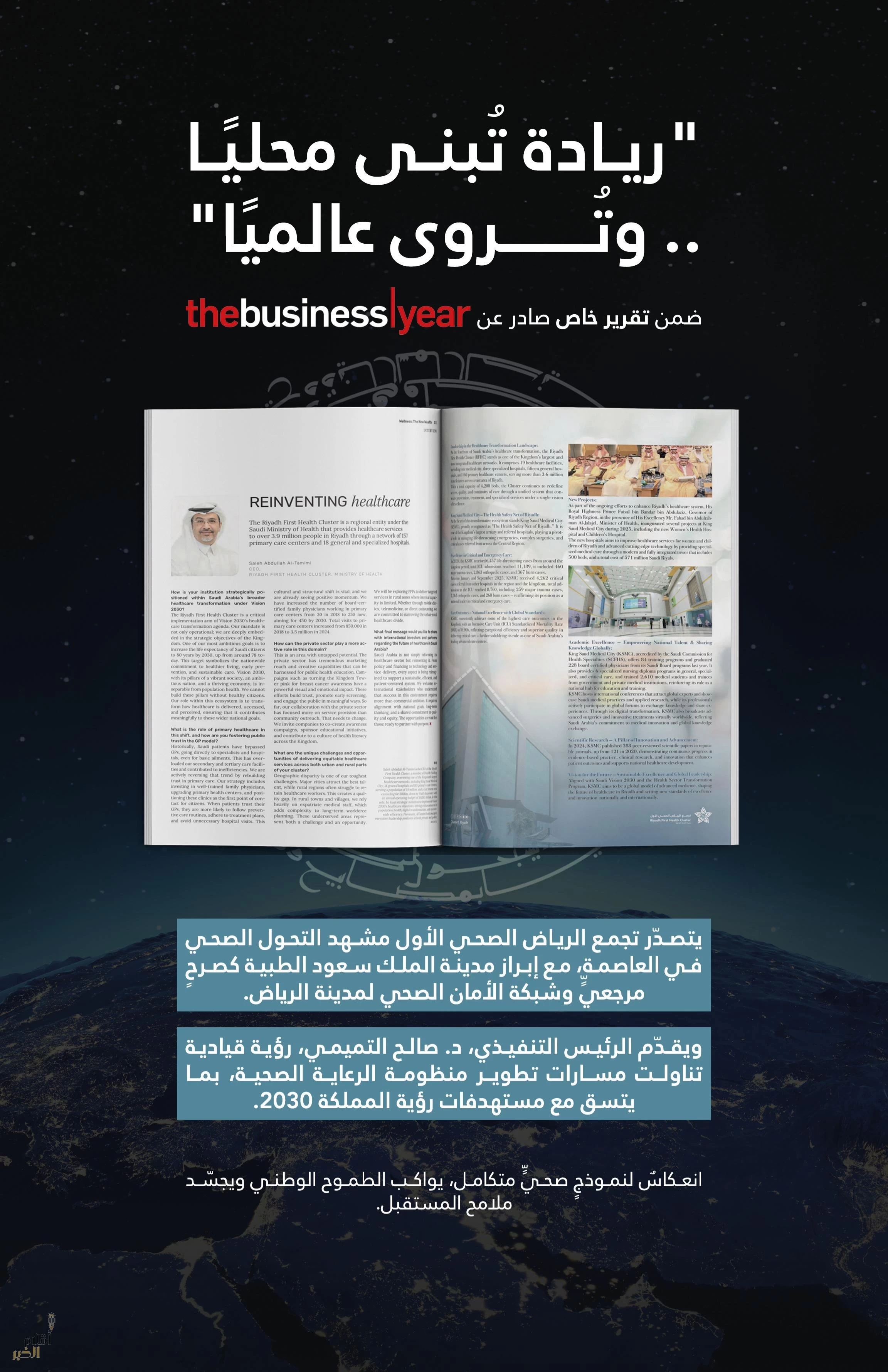 تقرير دولي يبرز التحول الصحي في المملكة ويستعرض تجربة تجمع الرياض الصحي الأول