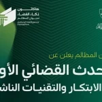 ديوان المظالم يطلق أول هاكاثون قضائي دعمًا للابتكار 