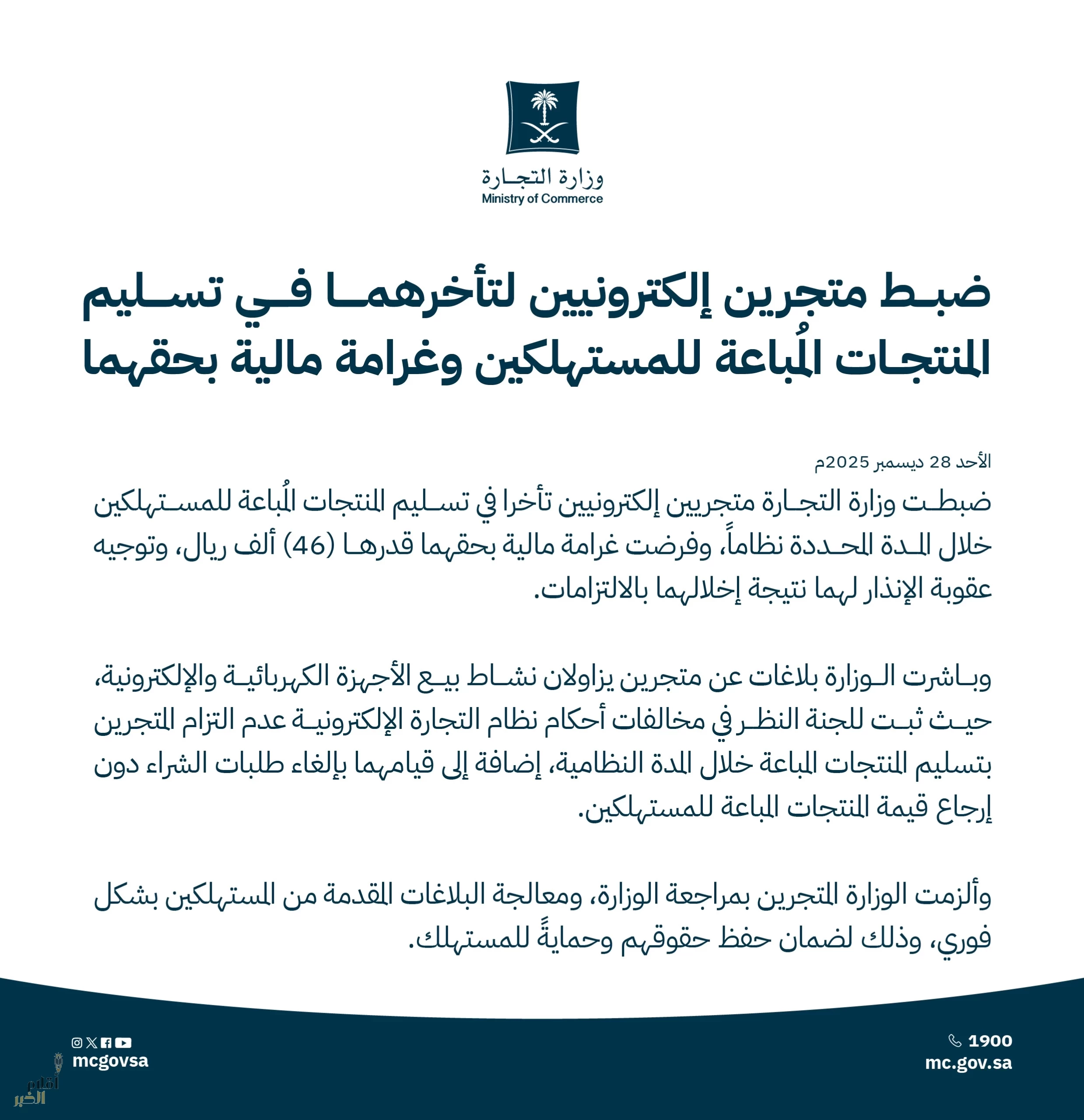 "التجارة": ضبط متجرين إلكترونيين لتأخرهما في تسليم المنتجات المُباعة للمستهلكين وغرامة مالية بحقهما