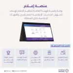 "إطلاق منصة إعلام: تسهيل التراخيص والتصاريح الإعلامية للإعلاميين"