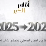 «أقلام الخبر» تختتم 2025 بمنجزات إعلامية نوعية وانتشار رقمي واسع