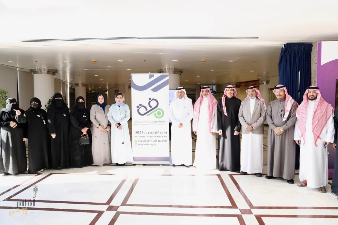 جمعية مرفق تختتم الملتقى الأول لقطاع إدارة المرافق بالمنطقة الشرقية 