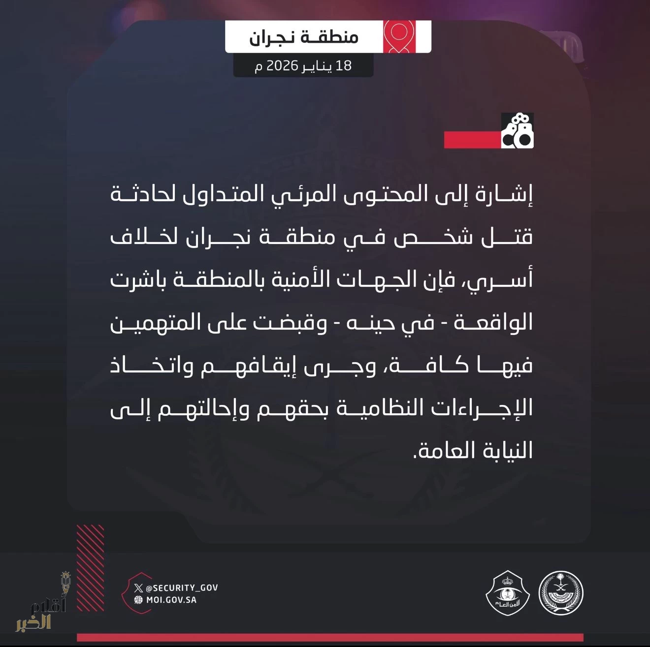 مقتل شاب بنجران.. والجهات الأمنية تباشر وتضبط المتهمين