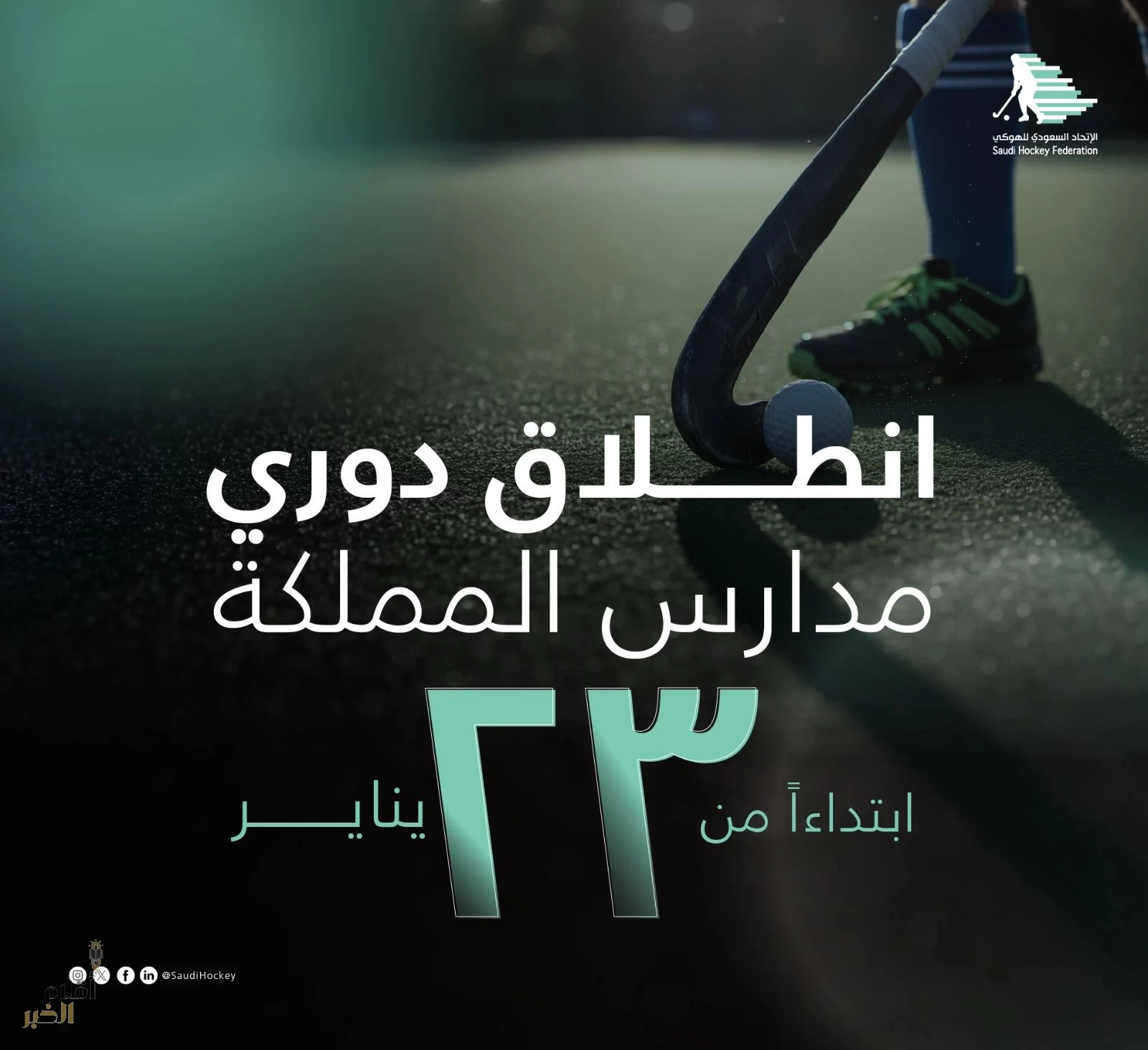 انطلاق أول دوري لمدارس المملكة للناشئين 2026 للهوكي