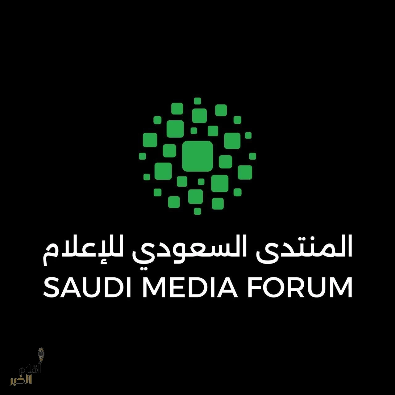 المنتدى السعودي للإعلام 2026 يُسلَط الضوء على " دبلوماسيّة الفن " و "عالميّة الهويًّة السعوديّة "