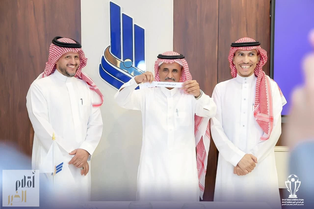 إجراء قرعة بطولة محافظات الباحة على كأس أمير المنطقة