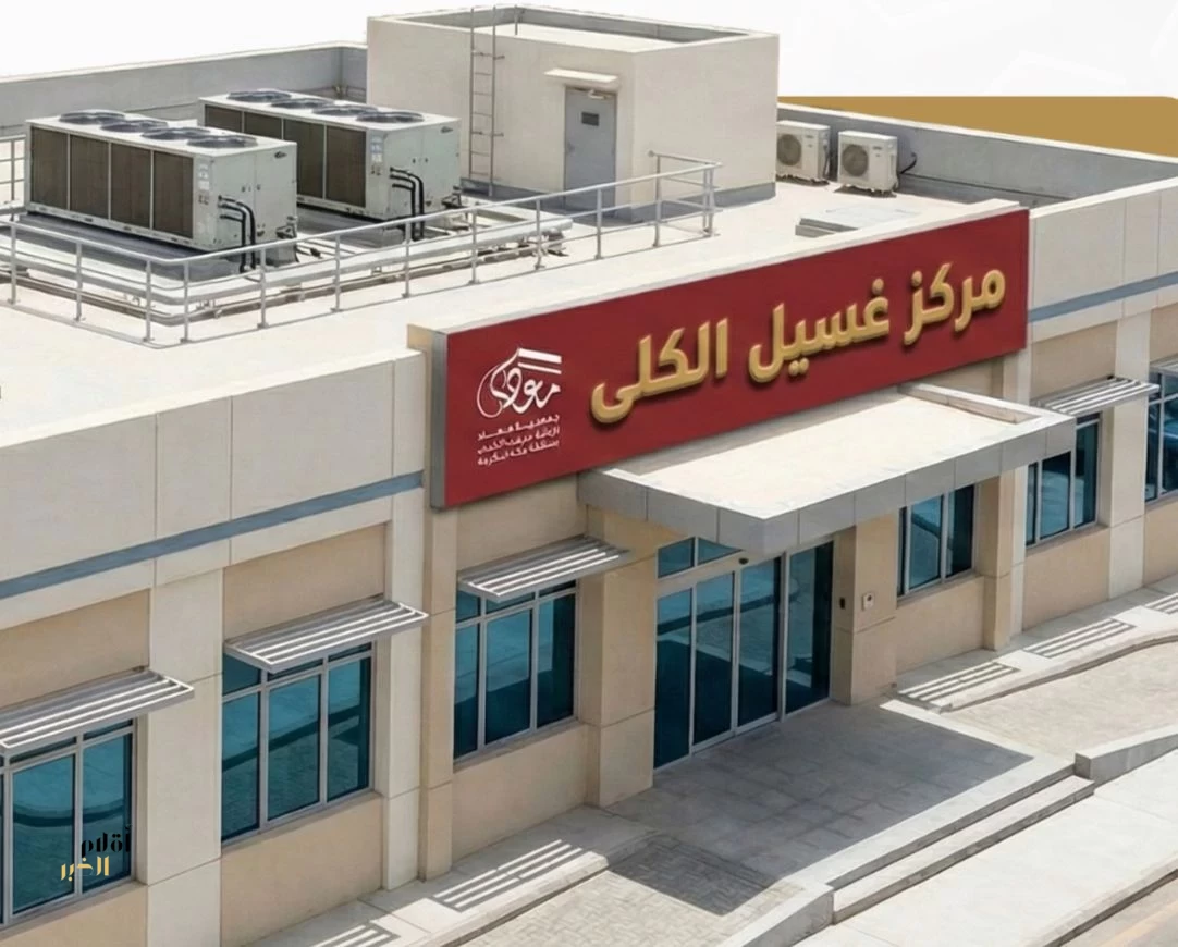 تدشين أكبر مركز غسيل كلى خيري بمكة المكرمة 